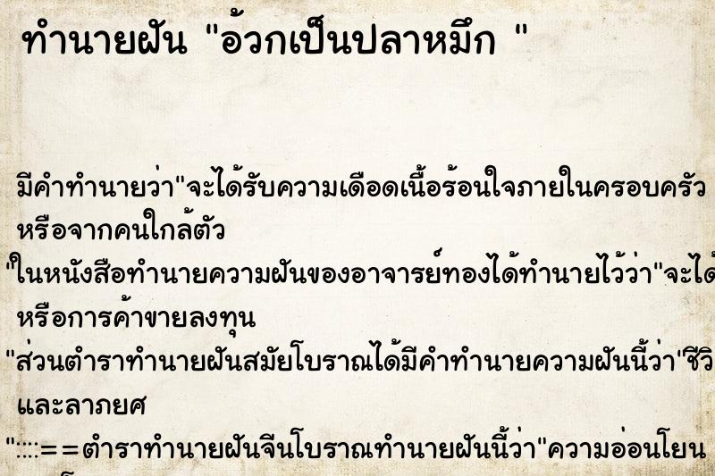 ทำนายฝันทำนายฝันอ้วกเป็นปลาหมึก